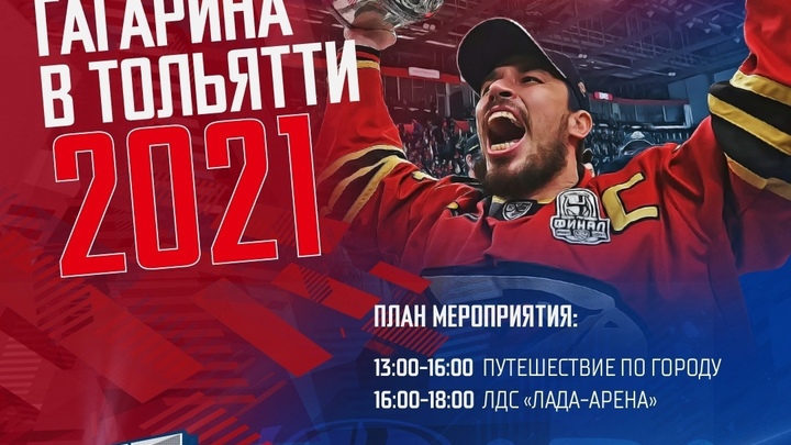 Сегодня Емелин привезет в Тольятти Алексей Кубок Гагарина