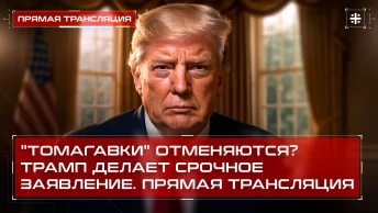 Томагавки отменяются? Трамп делает срочное заявление. Прямая трансляция