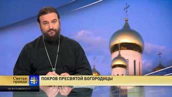 Покров Пресвятой Богородицы