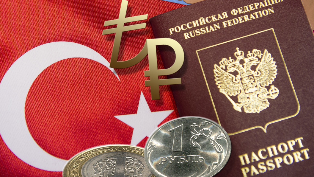 Россия-Турция: Рубль и лира вместо доллара Россия-Турция: Рубль и лира вместо доллара