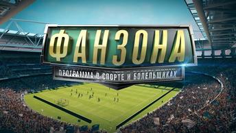 24-я Фанзона: Огненный эфир Андрея Червиченко о русском футболе и воскресный хардкор с Димой Фрэнком