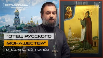 Отец русского монашества: Память и заветы Преподобного Антония Печерского — отец Андрей Ткачёв