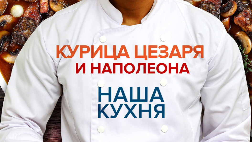 Наша кухня: Курица Цезаря и Наполеона. Кулинарная летопись Наша кухня: Курица Цезаря и Наполеона. Кулинарная летопись