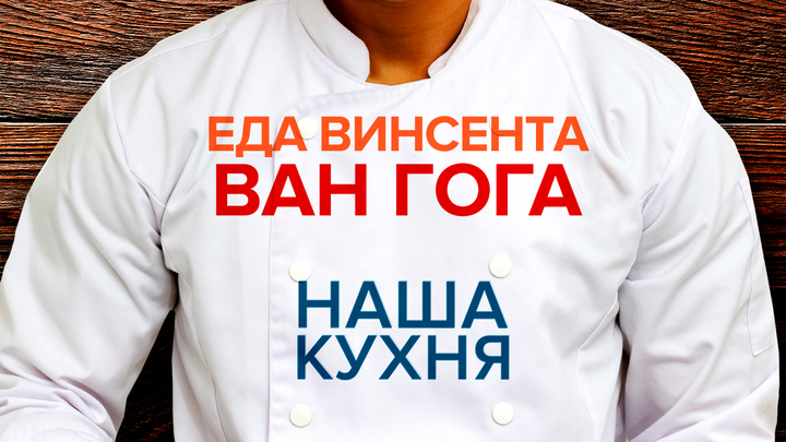 Наша Кухня. Еда Винсента Ван Гога