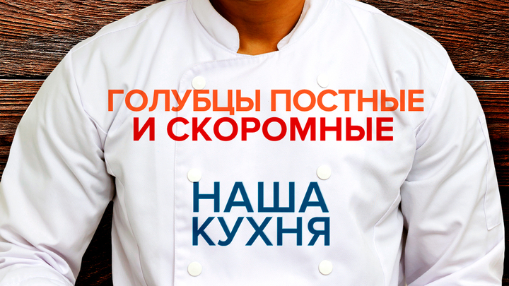 Наша Кухня. Голубцы постные и скоромные