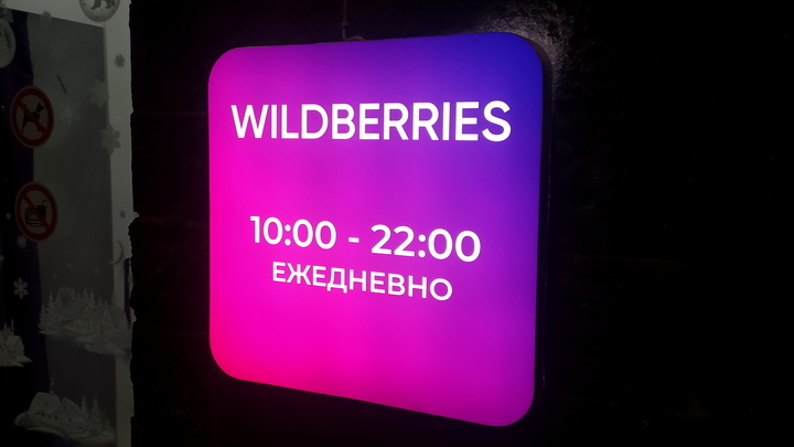 Будут ли работать пункты Wildberries в Москве и Подмосковье 15 марта