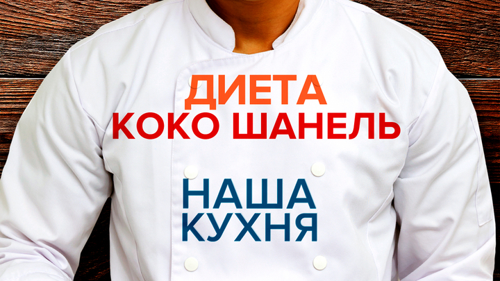 Наша Кухня. Диета Коко Шанель