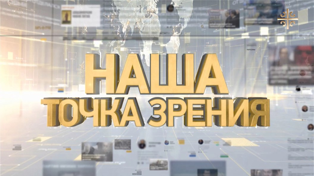 Наша точка зрения: Правовая преемственность, Арест либерал-министра, Группы смерти Наша точка зрения: Правовая преемственность, Арест либерал-министра, Группы смерти