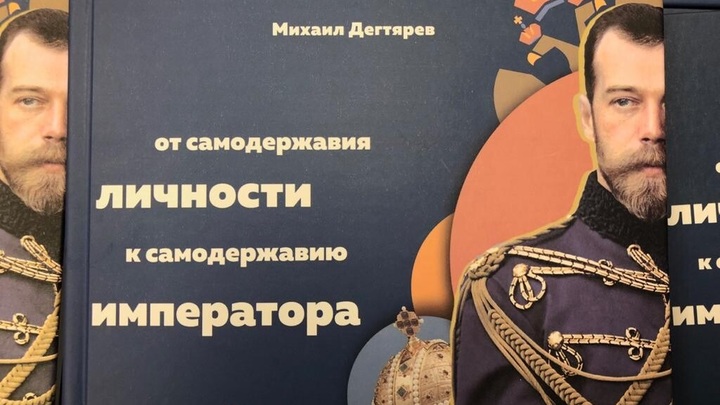 Без самодержца не обойтись: Депутат Госдумы представил книгу о будущем России, напомнив о ширме США