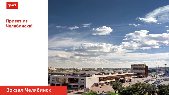 Лети с приветом!. В Челябинской области пассажиры могут бесплатно отправить электронные открытки с вокзалов