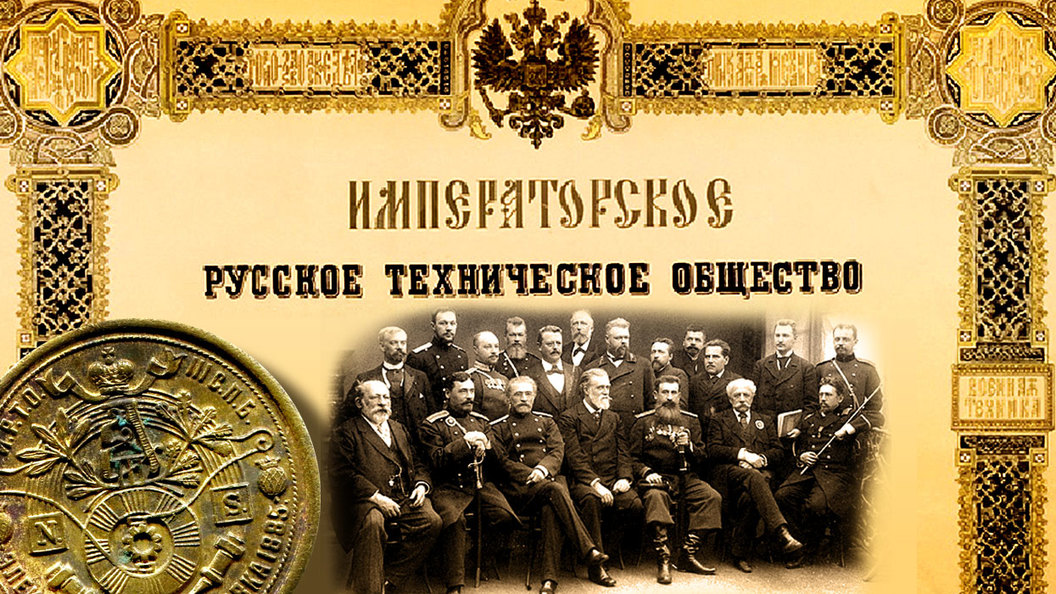 Великая держава: Русское техническое общество Великая держава: Русское техническое общество