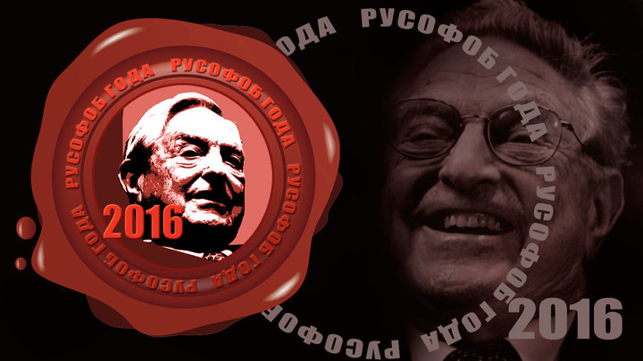 Рейтинг русофобов - 2016