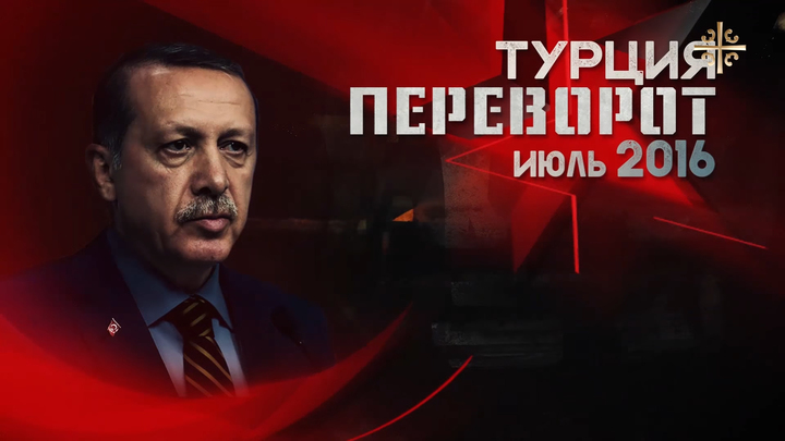 Фильм-расследование Турция. Переворот