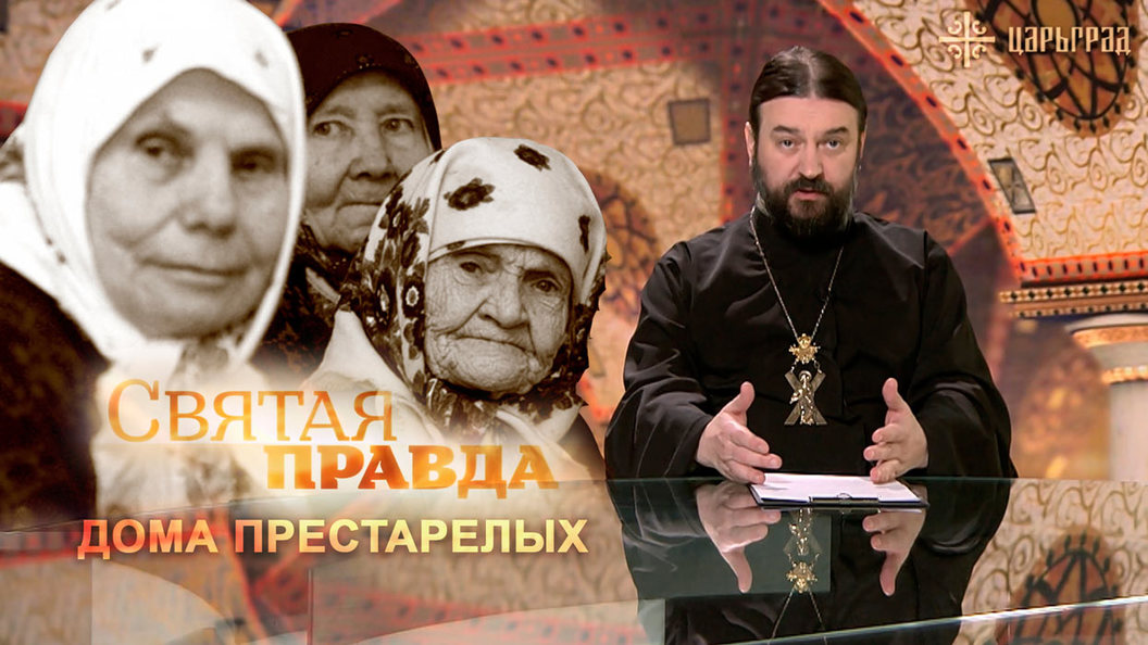 Андрей Ткачев: Дома престарелых - признак болезни общества Андрей Ткачев: Дома престарелых - признак болезни общества