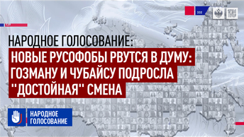 Новые русофобы рвутся в Думу: Гозману и Чубайсу подросла достойная смена