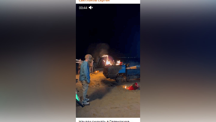Актер Сергей Светлаков сжег автомобиль на пляже в городе Геленджик