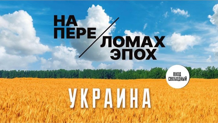 Украина. На переломах эпох. Стань свидетелем исторических перемен