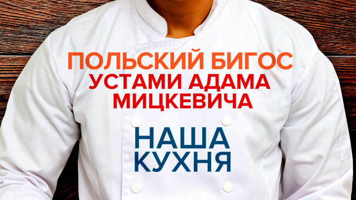 Наша Кухня. Польский бигос устами Адама Мицкевича