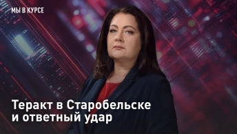 Теракт в Старобельске и ответный удар