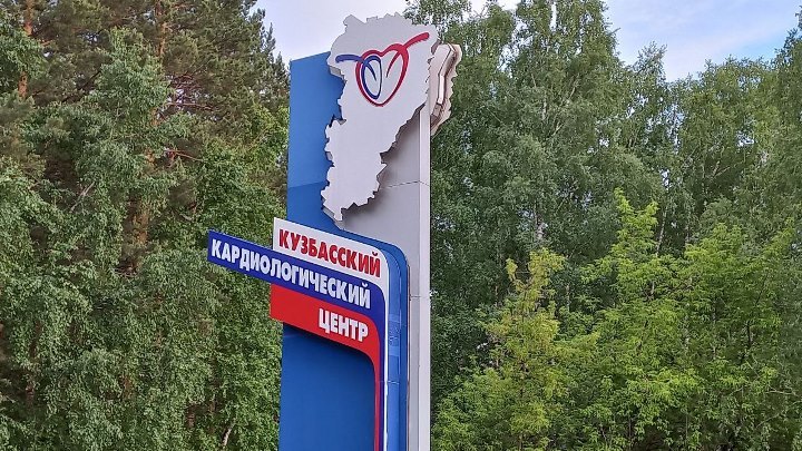 В Кемерове отремонтируют здание областного кардиодиспансера за 343 миллиона рублей