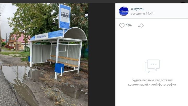 Не зайти: в Кургане поставили остановочный комплекс прямо в грязь