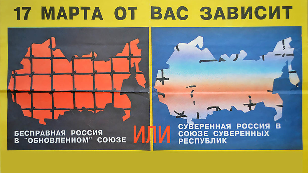 Референдум о сохранении СССР: Демократическая погремушка Референдум о сохранении СССР: Демократическая погремушка