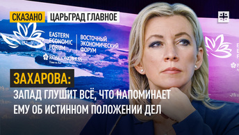 Захарова: Запад глушит всё, что напоминает ему об истинном положении дел