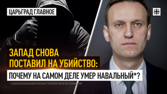 Запад снова поставил на убийство: Почему на самом деле умер Навальный*?
