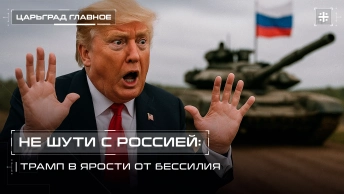 Не шути с Россией: Трамп в ярости от бессилия