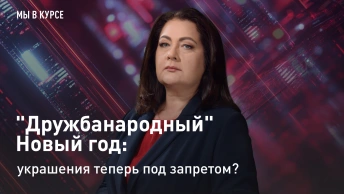 Мы в курсе: Дружбанародный Новый год: украшения теперь под запретом?
