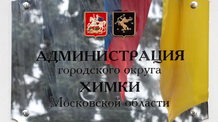Чиновник из подмосковных Химок две недели прогуливал работу, а потом сбежал из России