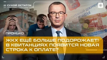 Пронько: ЖКХ ещё больше подорожает! В квитанциях появится новая строка к оплате?