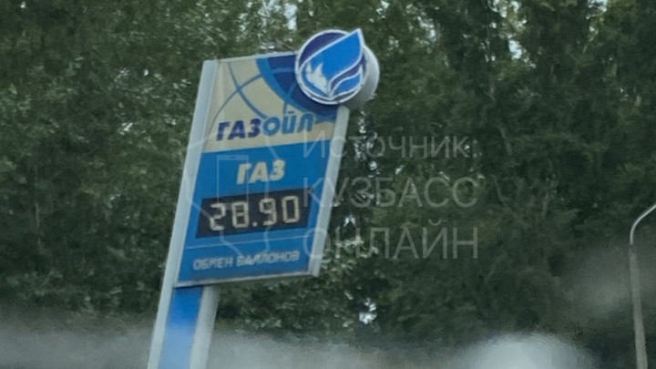 Кемеровчане попросил разобраться со взлетевшими ценами на газовых заправках