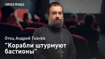 Корабли штурмуют бастионы: Иди и смотри ушаковскую дилогию Михаила Ромма — отец Андрей Ткачёв