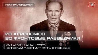 Из агрономов во фронтовые разведчики: История топографа, который чертил путь к Победе