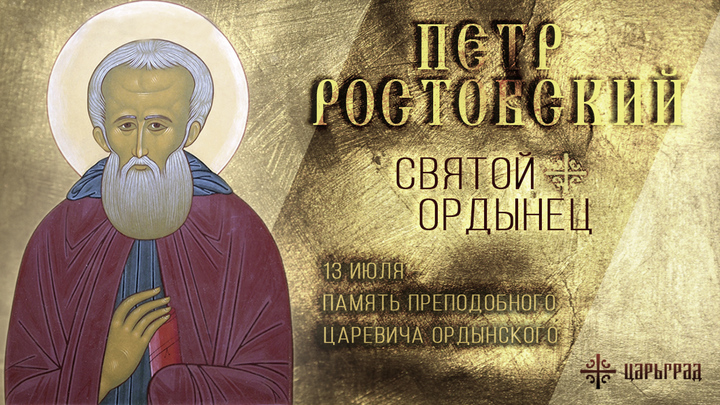 Преподобный Петр Ордынский