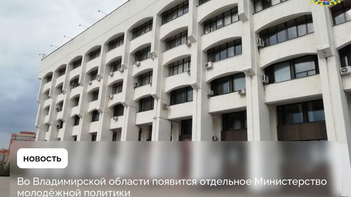 Во Владимирской области опять создают министерство молодежной политики