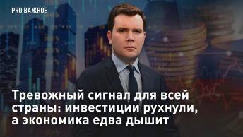 Тревожный сигнал для всей страны: инвестиции рухнули, а экономика едва дышит