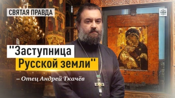 Заступница Земли Русской: День Владимирской иконы Пресвятой Богородицы — отец Андрей Ткачёв