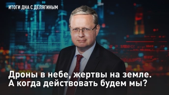 Дроны в небе, жертвы на земле. А когда действовать будем мы?