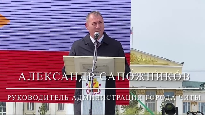 Александр Сапожников поздравил читинцев с Днем города