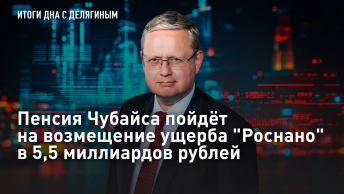 Пенсия Чубайса пойдет на возмещение ущерба Роснано в 5,5 миллиардов рублей