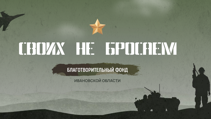 Ивановский фонд «Своих не бросаем» за два месяца работы собрал около 2 млн рублей