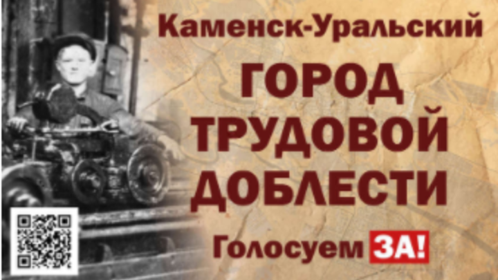 Каменск-Уральский претендует на звание «Город трудовой доблести»