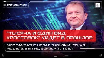 Тысяча и один вид кроссовок уйдёт в прошлое: мир захватит новая экономическая модель.Взгляд Титова