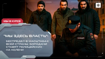Мы здесь власть: Беспредел в масштабах всей страны. Бородачи ставят полицейских на колени