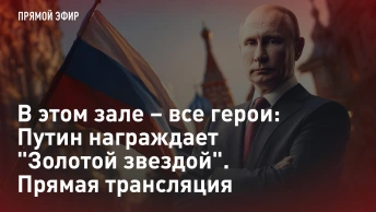 В этом зале – все герои: Путин награждает Золотой звездой. Прямая трансляция