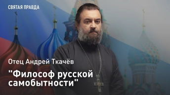 Философ русской самобытности: Память и уроки Алексея Степановича Хомякова — отец Андрей Ткачёв