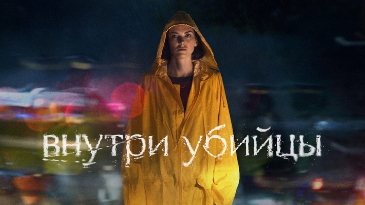Сериал Внутри убийцы: сюжет, актёры, постер, дата выхода