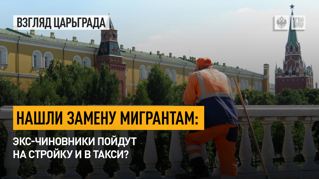 Нашли замену мигрантам. Экс-чиновники пойдут на стройку и в такси
